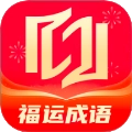 福运成语