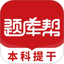 本科提干题库帮