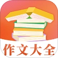 满分作文大全软件