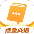 点金成语