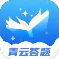青云答题