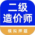 二级造价师牛题库