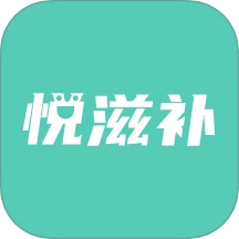 悦滋补