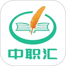 中职汇