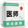 执业医师牛题库
