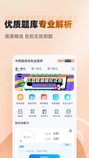 中西医结合执业医师聚题库图3