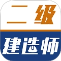 二级建造师牛题库
