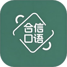 合信口语