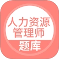 人力资源管理师题库