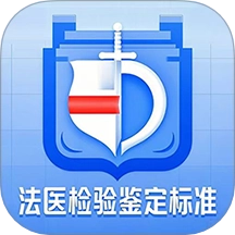 法医检验鉴定标准