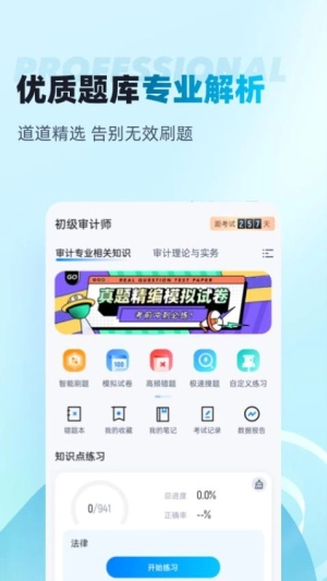 初级审计师考试聚题库图3