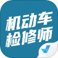 机动车检测维修工程师考试聚题库