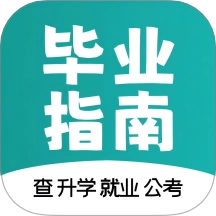 毕业指南