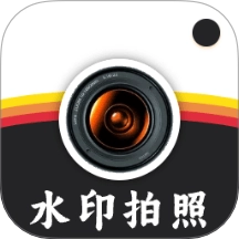 水印拍照打卡达内相机