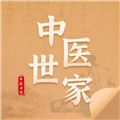 中医世家