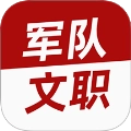 军队文职牛题库