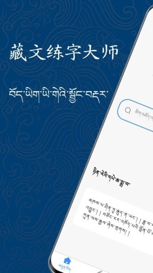 藏文练字大师图1