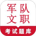 军队文职鸣题库