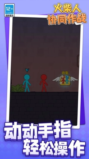 火柴人协同作战