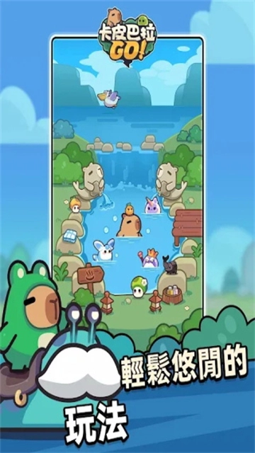 卡皮巴拉go手机版图2