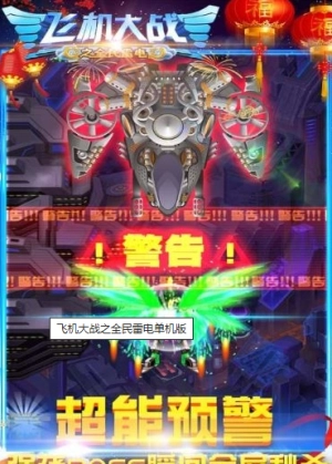 飞机大战之全民雷电手机版截图3