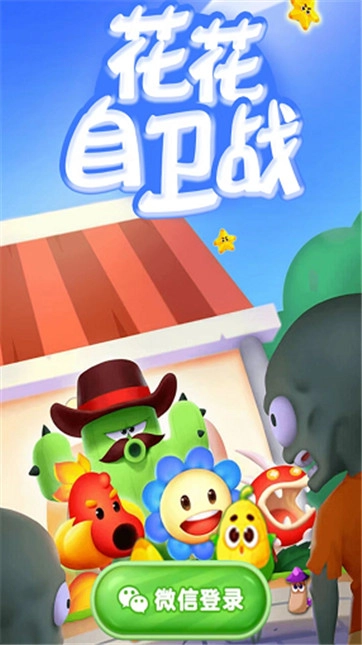 花花自卫战图3