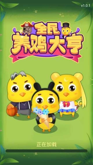 全民养鸡大亨(1)