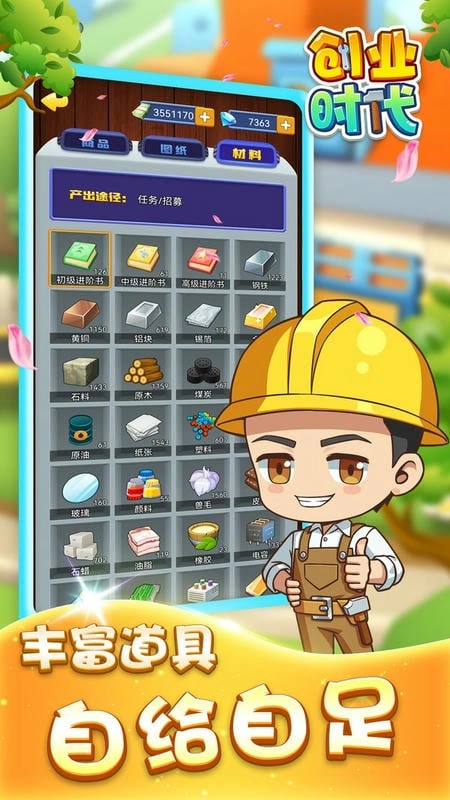 创业时代手机版(1)