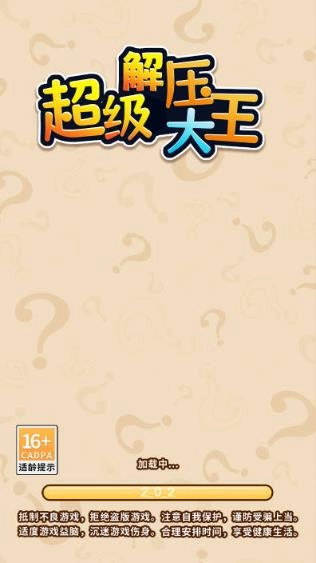 超级解压大王手机版(3)