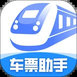 同行高铁票助手