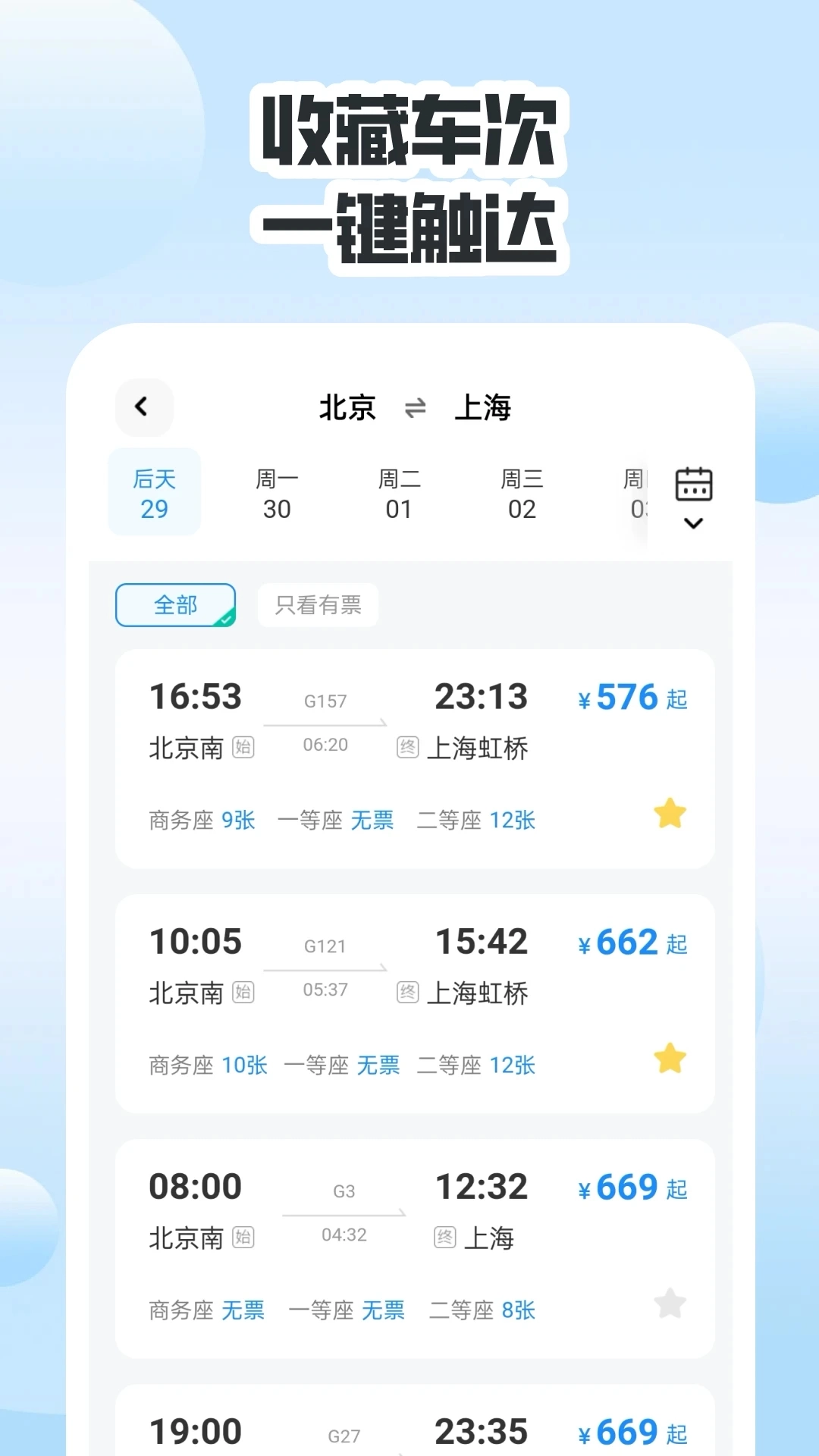 同行高铁票助手图2