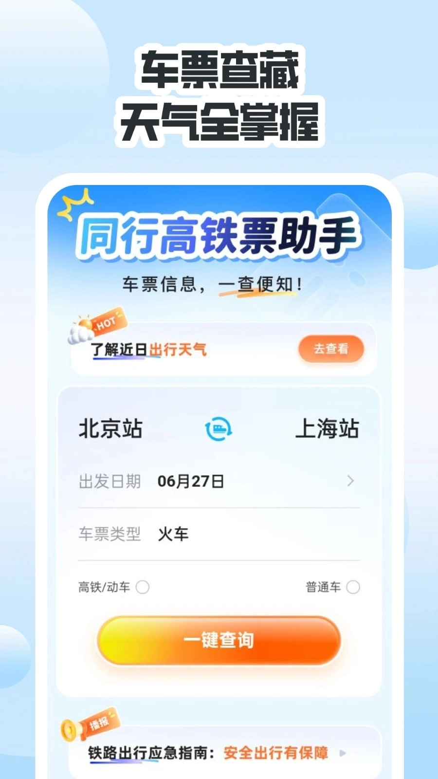 同行高铁票助手图4