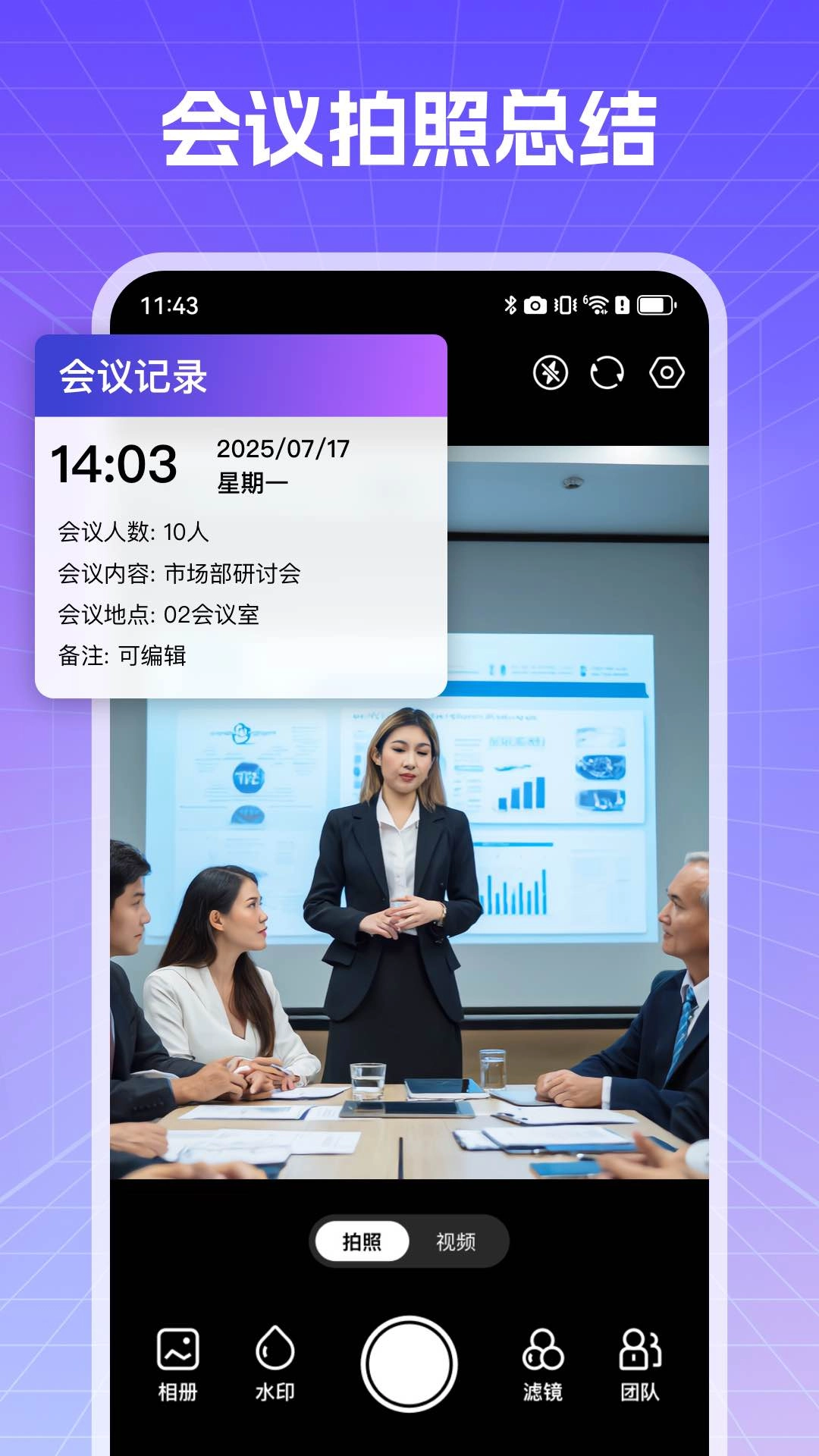 真实现场水印相机
