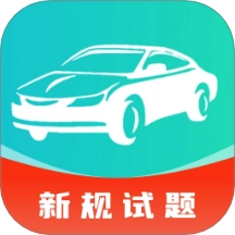 驾校驾证一考通