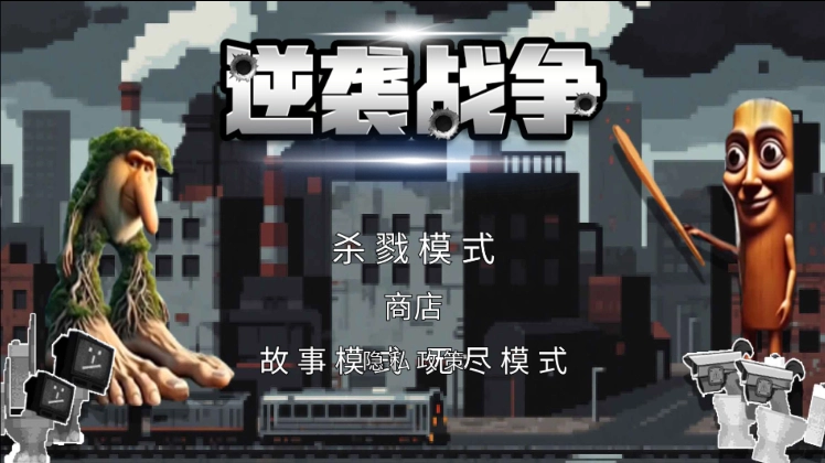 山海經(jīng)逆襲戰(zhàn)爭圖1