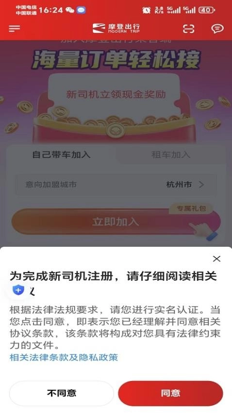 摩登出行司机端图1
