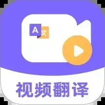 快译视频翻译