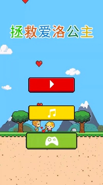 拯救爱洛公主图2