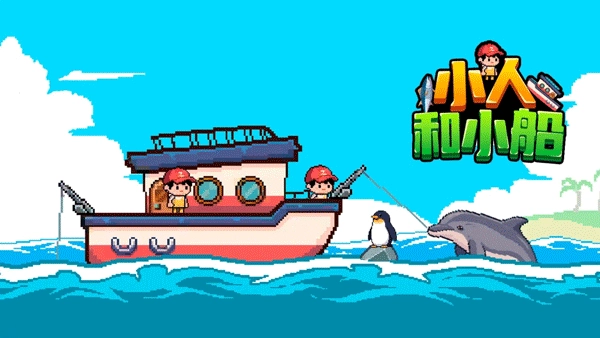 小人和小船手机版图3