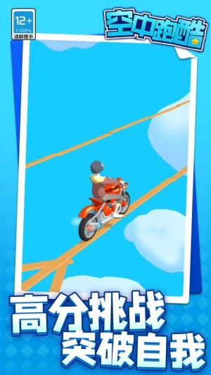 空中跑酷汉化版图1