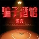 骗子酒馆谎言