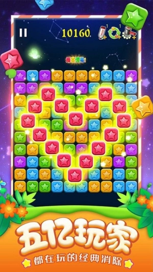 星星消除大冒险手机版图3