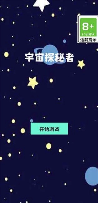 宇宙探秘者截图2