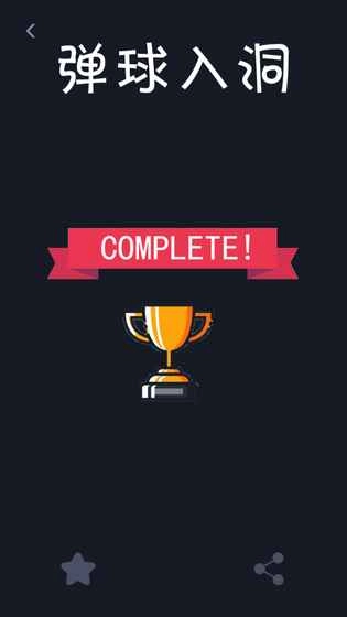 弹球入洞图3