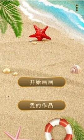 沙滩涂鸦画图3