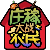 庄稼大战农民