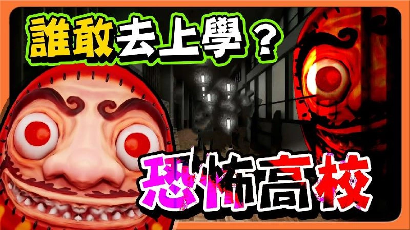 恐怖猛鬼校园图2