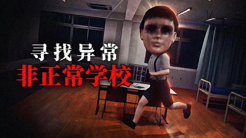 恐怖猛鬼校园图3