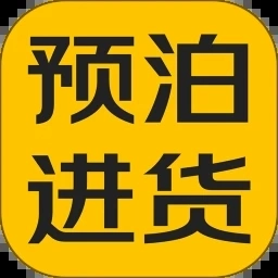 预泊进货