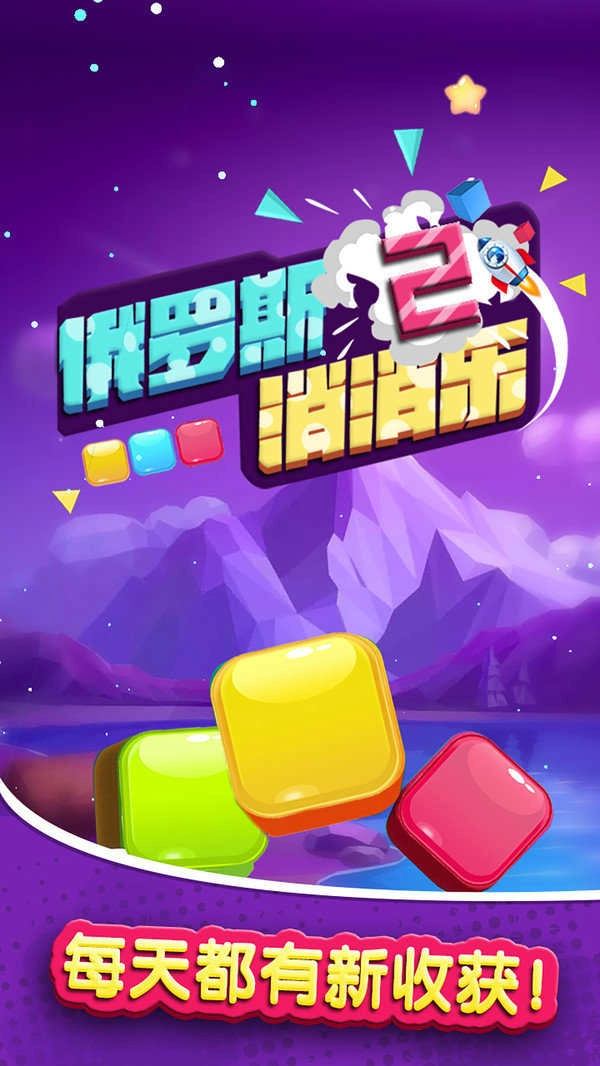 俄罗斯消消乐2(1)